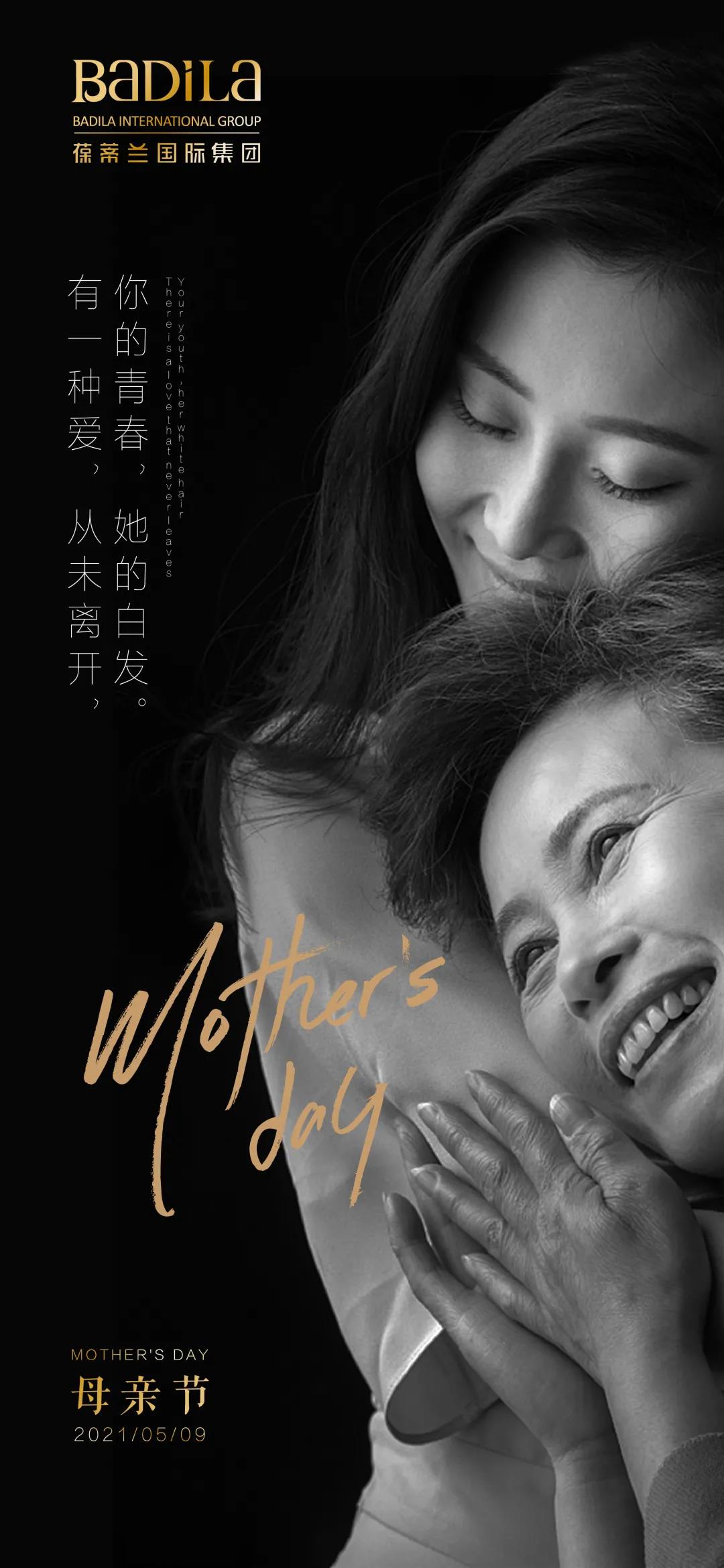 感恩母親節(jié) | 葆蒂蘭國際與你一起守護(hù)對她的愛 感恩母親節(jié) | 葆蒂蘭國際與你一起守護(hù)對她的愛